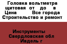 	 Головка вольтметра щитовая, от 0 до 300в › Цена ­ 300 - Все города Строительство и ремонт » Инструменты   . Свердловская обл.,Ивдель г.
